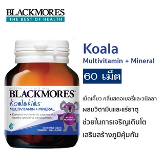 Blackmores Koala kids Multivitamins + Mineral 60 เม็ด แบลคมอร์ส วิตามินรวม สำหรับเด็ก รสสตรอเบอรี่วานิลลา