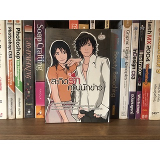 หนังสือมือสอง สะกิดรักคุณรักข่าว ผู้เขียน เฌอ