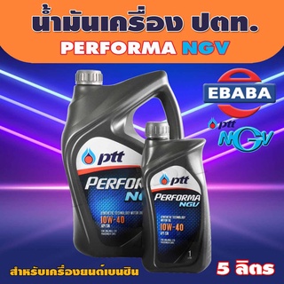 น้ำมันเครื่อง ปตท. PTT PERFORMA NGV 10W-40 (4 ลิตร+1ลิตร ) ขีดสุด!! ยืดระยะเปลี่ยนถ่ายสูงสุด 10,000กม.