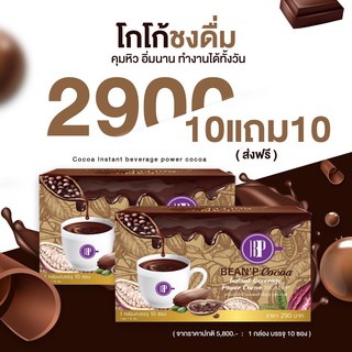 BEEN ‘P COCOA โกโก้ บีนพี 10 แถม 10  รวม 20กล่อง อร่อยง่ายๆแค่ชงดื่ม อิ่มนาน (1กล่อง 15 กรัม 10 ซอง )