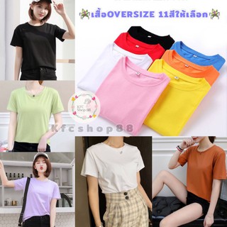 ถูกที่สุด!! เสื้อยืด OVERSIZE สีพื้น มีให้เลือกถึง11สี ใส่สบาย พร้อมส่ง#081