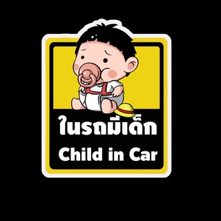 สติ๊กเกอร์ baby in car มีเด็กในรถ ในรถมีเด็ก child in car สติ๊กเกอร์ติดรถ สติ๊กเกอร์กันน้ำ แม่เหล็กติดรถยนต์ BCA92