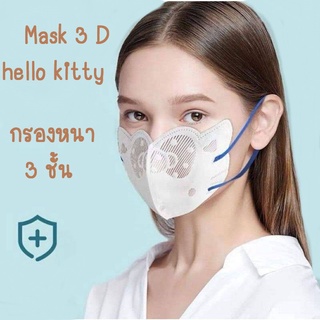 TMI แมสคิตตี้3D hello kitty ผ้าปิดจมูก หน้ากากอนามัย ของผู้ใหญ่ 1แพ็ค10ชิ้น