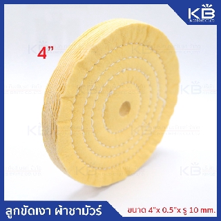 คิงส์ไบรท์ ลูกขัดเงา ล้อผ้าชนิดพิเศษ ผ้าชามัวร์  (Chamios Buffing Wheel) ขนาด 4”x0.5”xรู 10 mm.