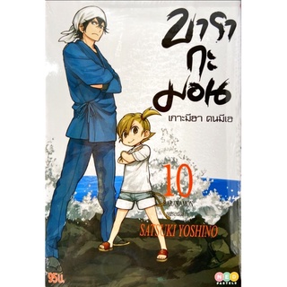 บารากะมอน เกาะมีฮา คนมีเฮ เล่ม 1-10 [แยกเล่ม][หนังสือการ์ตูน]ใหม่ มือหนึ่ง