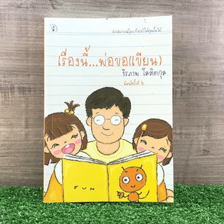 เรื่องนี้พ่อขอ (เขียน) - ธีรภาพ โลหิตกุล