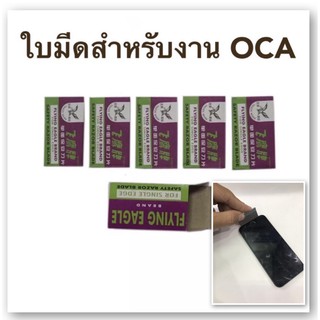 ใบมีดสำหรับงาน แกะ งานงัด OCA