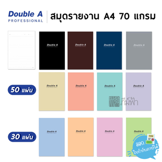 สมุดรายงาน  Double A Professional ขนาด A4 70แกรม 30,50แผ่น แบบมีเส้น