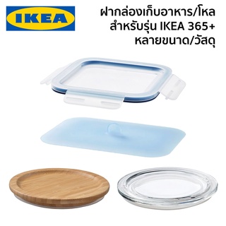 ฝากล่อง ฝากล่องเก็บอาหาร ฝาพลาสติก ฝาไม้ไผ่ ฝาซิลิโคน สำหรับกล่องรุ่น IKEA 365+ อิเกีย