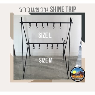 ❌พร้อมส่ง ❌shine trip เสาแขวนอลูมิเนียมสำหรับแขวนของ ราวแขวนของอุปกรณ์เครื่องครัว ราวแขวนแคมป์ปิ้ง