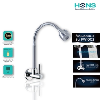 HONS Bathroom ก๊อกซิงค์ติดผนัง เดี่ยว รุ่น FW1003 สีโครม อุป…