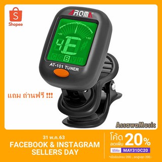 AROMA เครื่องตั้งสายกีตาร์ รุ่น AT101 หรือ AT-01A จูนเนอร์ Tuner AT-101 เครื่องตั้งสาย กีต้าร์ เบส อูคูเลเล่ ไวโอลิน