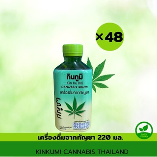 เครื่องดื่มกัญชา1ลัง48ขวดตรากินกูมิ