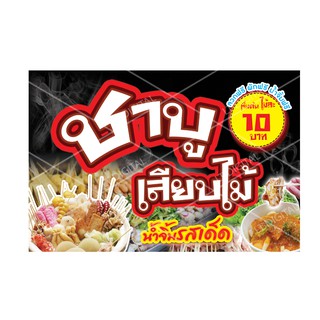 ป้ายร้านชาบู(ดำ) มี 6 ขนาดให้เลือก (พับขอบตอกตาไก่)