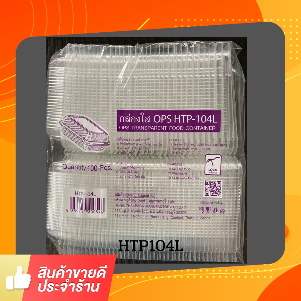 กล่องใส่อาหาร OPS  TP104 / HTP104L 100ใบ