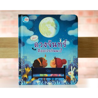 หนังสือนิทานบอร์ดบุ๊คกลไก รู้มั้ย! ดวงจันทร์ คืออะไรกันนะ? Lift the flap boardbook