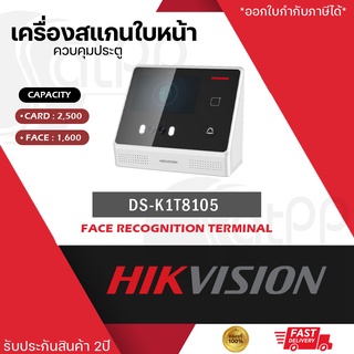 DS-K1T8105E Hikvision เครื่องสแกนหน้า  Face Recognition Terminal รองรับ1600ใบหน้า