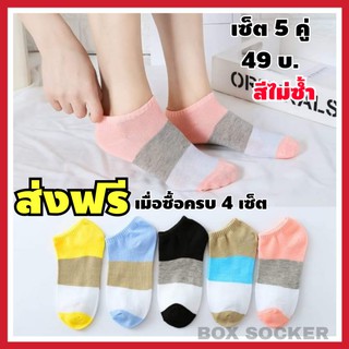 ส่งฟรีซื้อครบ 4 เซ็ต  ถุงเท้า ถุงเท้าข้อสั้น ถุงเท้าน่ารัก ถุงเท้าผู้หญิง ถุงเท้าแฟชั่น ถุงเท้าผู้ชาย ถุงเท้าถูก