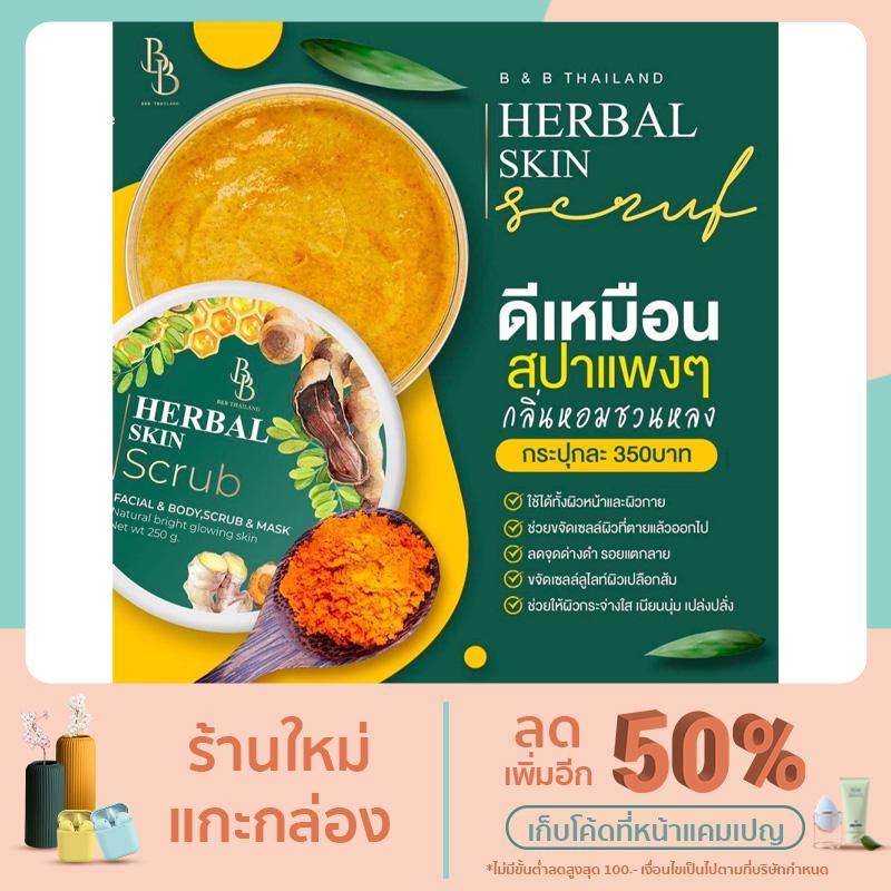 B&B Herbal Skin Scrub 250g. | Shopee Thailand