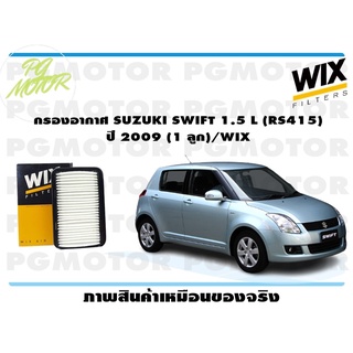 กรองอากาศ SUZUKI SWIFT 1.5 L (RS415) ปี 2009 (1 ลูก)/WIX