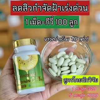 🍁[ส่งฟรี + มีปลายทาง]🍁กีวีเมอเมด วิตามินซี พลัส เพื่อผิว&amp;สุขภาพ ลดสิว ผิวใส ลดฝ้า กระ ลดรอยดำ Mermaid Vitamin C Plus