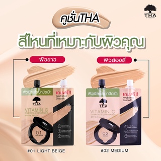 ใหม่! THA vitamin C คุชชั่น&amp;คอนซีลเลอร์ spf 15 PA+++ ปราศจากพาราเบนเนื้อบางเบา ซอง