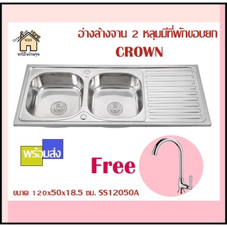 อ่างล้างจาน 2 หลุมมีที่พักขอบยก CROWN รุ่น SS12050A ขนาด120x50x18.5 ซม. (สินค้าพร้อมส่ง)