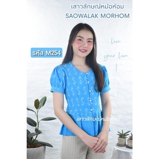 เสื้อลายขอฟ้า แขนตุ๊กตา รหัส M254