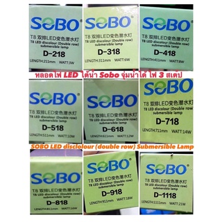 ส่งไว! หลอดไฟใต้น้ำ ไฟหลอด LED จุ่มน้ำได้ Sobo LED Discolour (Double row) Submersible Lamp หลอดไฟแต่งตู้ปลา หลอดไฟตู้ปลา