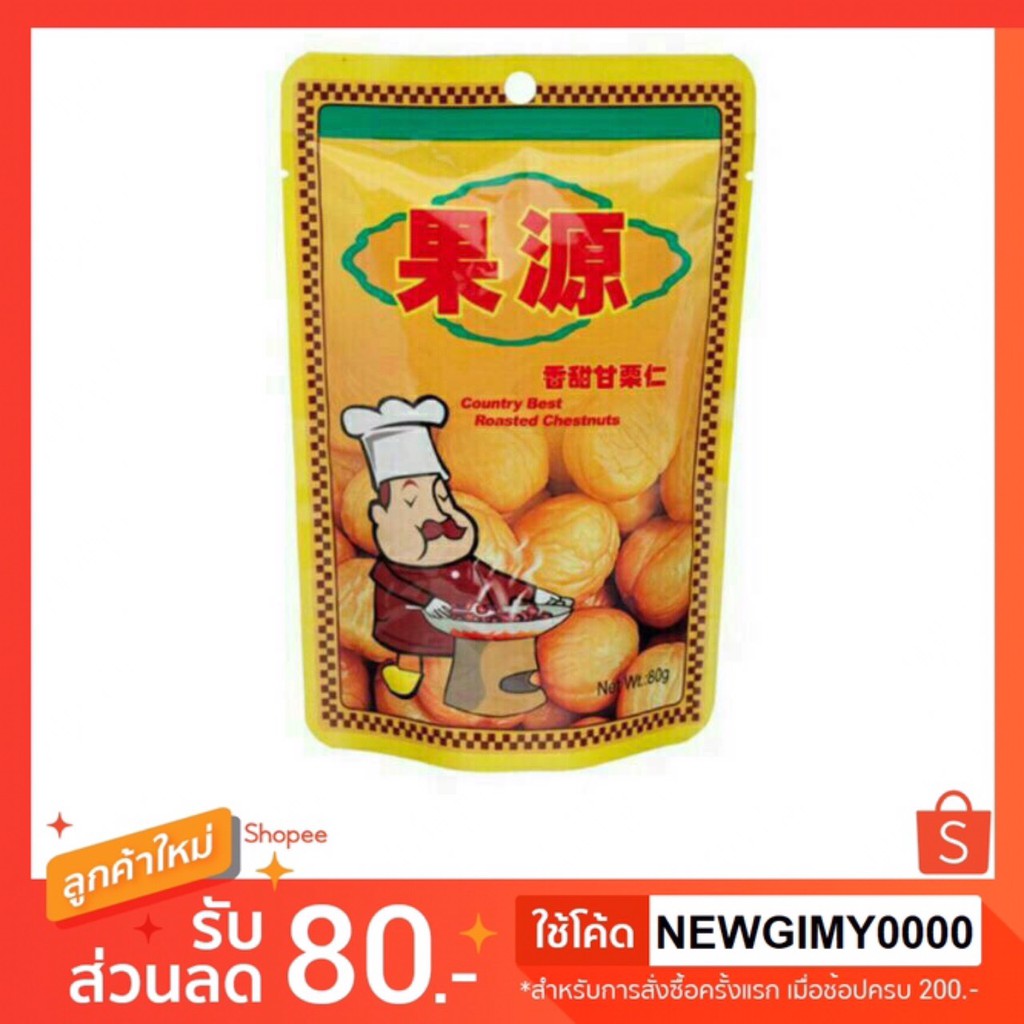 เกาลัดก่อหยวน 80 กรัม, 100 g เกาลัค เก๋าลัด เก๋าลัค [เหลือง 1 ห่อ] หมดอายุ ปี 2025