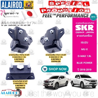 ยางแท่นเครื่อง ISUZU D-MAX 1.9L BLUE POWER , MU-X ปี 2016-2019 แบรนด์ SKR สินค้านำเข้าจาก JAPAN DMAX Dmax ดีแม๊ก