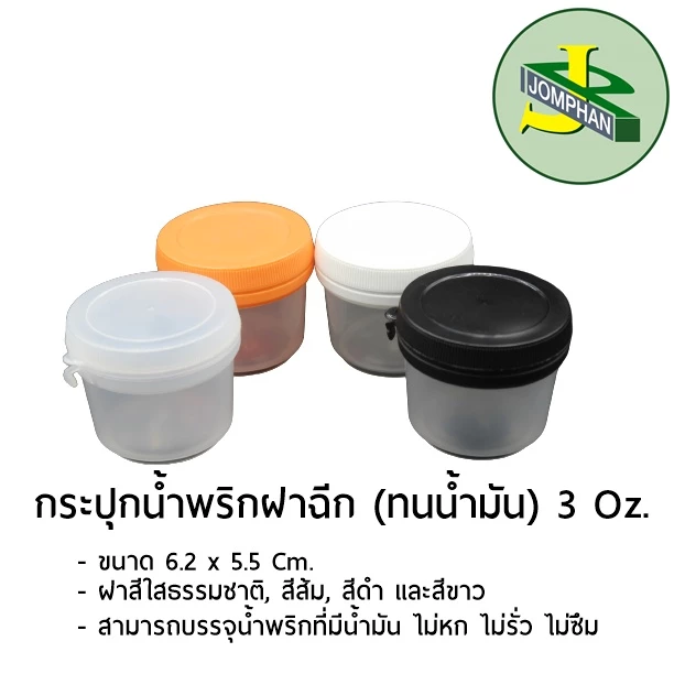 Jomphan กระปุกน้ำพริกฝาฉีก 3 ออนซ์ No.015 ฝาแน่น น้ำไม่หก ไม่รั่ว ไม่ซึม ฝาสีใส,ขาว,ดำ,ส้ม แพค 20ชุด