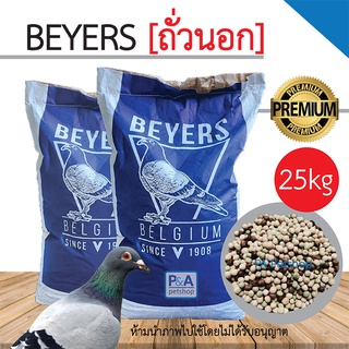 [ พร้อมส่ง ] ถั่วรวม ถั่วนกพิราบ_ยี้ห้อเบเยอร์ Beyers / สูตร SPORT RACING MIX / 25kg