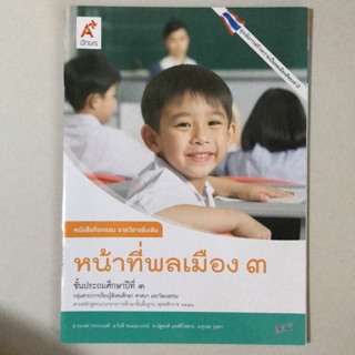 หนังสือกิจกรรม รายวิชาเพิ่มเติม หน้าที่พลเมือง ป.3 #อจท.