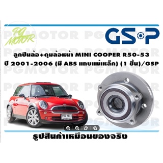 ลูกปืนล้อ+ดุมล้อหน้า MINI COOPER R50-53  ปี 2001-2006 (มี ABS แถบเเม่เหล็ก) (1 ชิ้น)/GSP