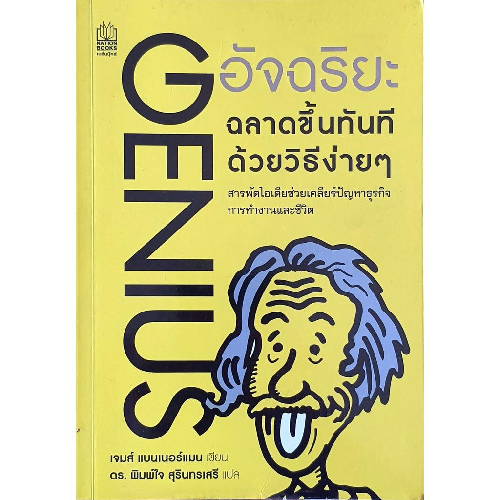 อัจฉริยะ ฉลาดขึ้นทันที ด้วยวิธีง่าย ๆ Genius E65s