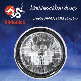 HMA ไฟหน้าทั้งชุดชุบ เพรช ช้อนชุบ PHANTOM ดัดแปลง 2013-999-ZSS