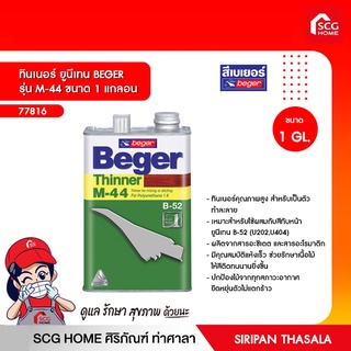 ทินเนอร์ ยูนีเทน BEGER รุ่น M-44 ขนาด 1/4 แกลอน