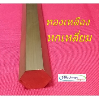 ทองเหลืองหกเหลี่ยม 5/8" (5 หุน)=15.8มิล เพลาทองเหลือง แท่งทองเหลือง  ทองเหลืองเส้นตัน