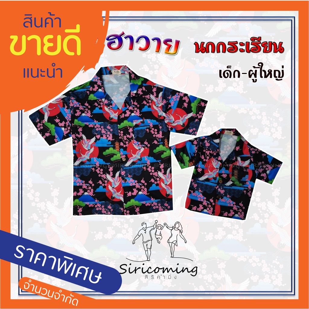 S A L E เสื้อฮาวาย ลายนกกระเรียน ใส่ได้ทั้งครอบครัว