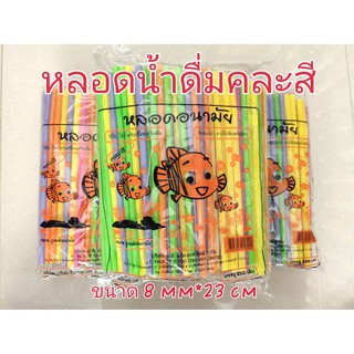 หลอดน้ำดื่มคละสี 250 เส้น