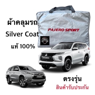 ผ้าคลุมรถยนต์ Pajaro ผ้าSilver Coat งานตัดส่งโชวรูม