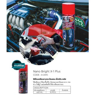 สเปรย์เคลือบยาง X-1 PLUS Nano Bright รุ่น B2095 กันน้ำ กันฝุ่น ป้องกันUV ป้องกันสุนัขฉี่