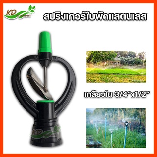 สปริงเกอร์ ใบสแตนเลส หมุนรอบตัว เกลียวใน 3/4”x1/2” หัวสปริงเกอร์