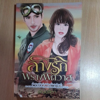 หนังสือนิยายรักโรแมนติก.สนพ.อิงอร(II)