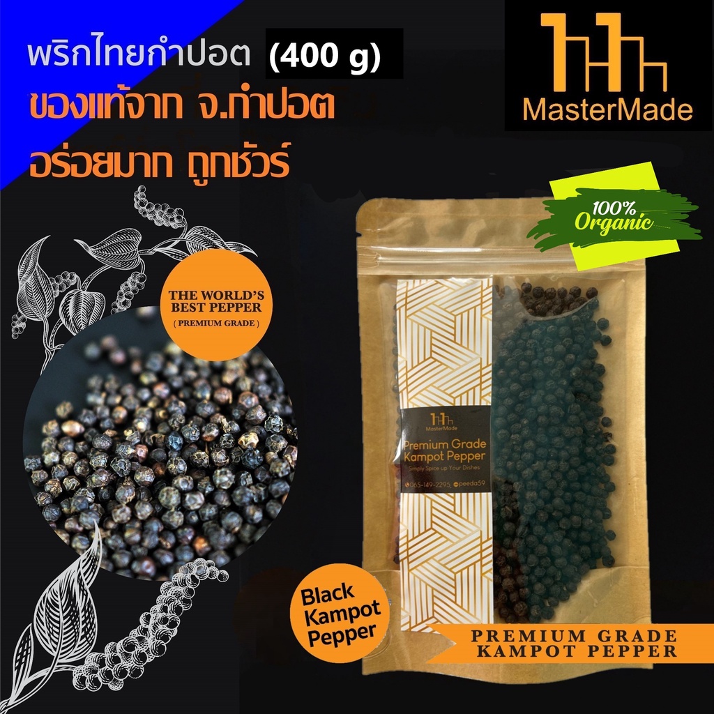พริกไทยกำปอตดำ (Black Kampot Pepper) 400 กรัม กำปอตแท้ พริกไทยกัมปอต พริกไทยเขมร