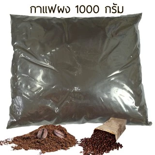 Rasyan ราสยาน กาแฟผง 100% กากกาแฟ สครับผิว ขัดผิว พอกผิว ขนาด 500 , 1000 กรัม Coffee Bean Powder Scrub & Mask Sk
