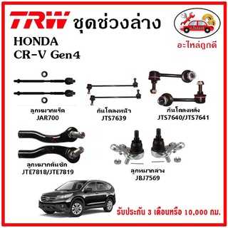 🔥🔥TRW ช่วงล่าง ลูกหมาก คันชักนอก ลูกหมากแร็ค กันโคลงหน้า กันโคลงหลัง ปีกนกล่าง HONDA CR-V Gen4 ปี 2012