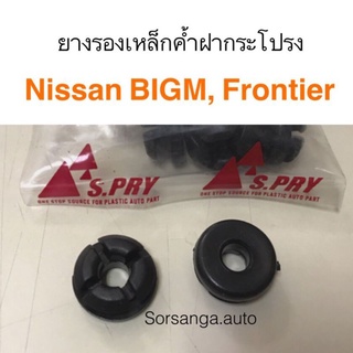 ยางรองเหล็กค้ำฝากระโปรง Nissan Big-M D21, Frontier D22 เฮงยนต์ วรจักร