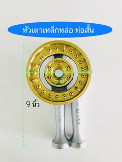 หัวเตาแก๊ส M-130 เหล็กหล่อ ฝาพ่นสีทอง ท่อยาว 9 นิ้ว